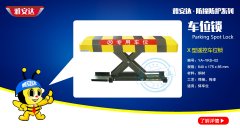 X型遥控车位锁