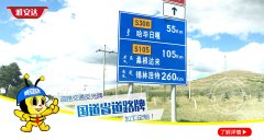 雅安达 国道省道路牌