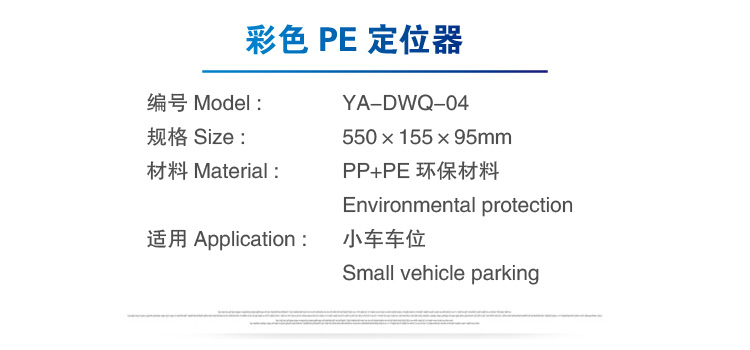 彩色PE定位器参数