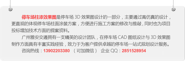 停车场柱漆效果图设计说明