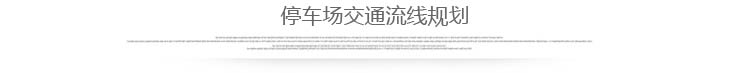 地下车库交通规划