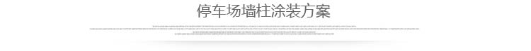 涂装方案