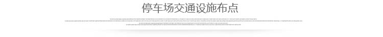车库交通设施布点