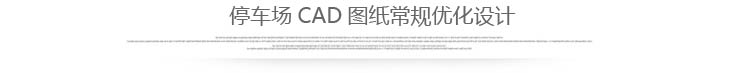 地下车库图纸常规优化