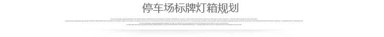 地下车库标牌灯箱设计